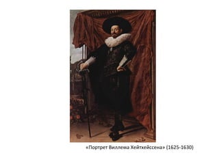 «Портрет Виллема Хейтхейссена» (1625-1630)
 