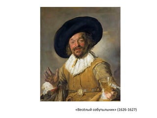 «Весёлый собутыльник» (1626-1627)
 