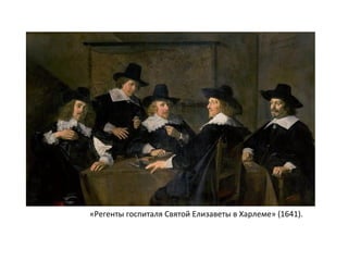 «Регенты госпиталя Святой Елизаветы в Харлеме» (1641).
 