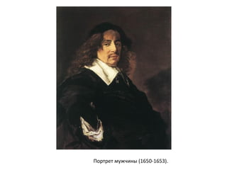 Портрет мужчины (1650-1653).
 