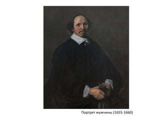 Портрет мужчины (1655-1660)
 