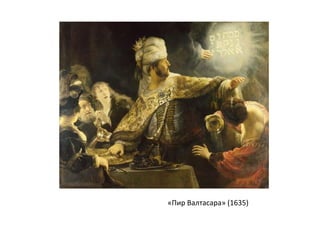 «Пир Валтасара» (1635)
 