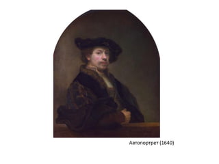 Автопортрет (1640)
 