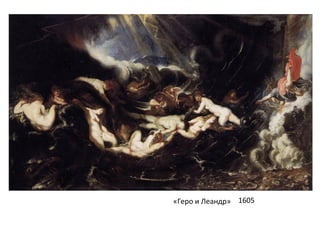 «Геро и Леандр» 1605
 