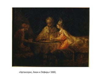 «Артаксеркс, Аман и Эсфирь» 1660,
 