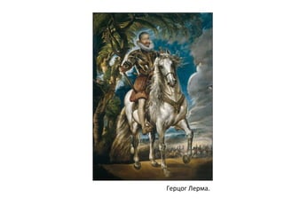 Герцог Лерма.
 