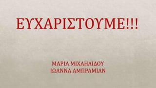 Φυσικές Καταστροφές 