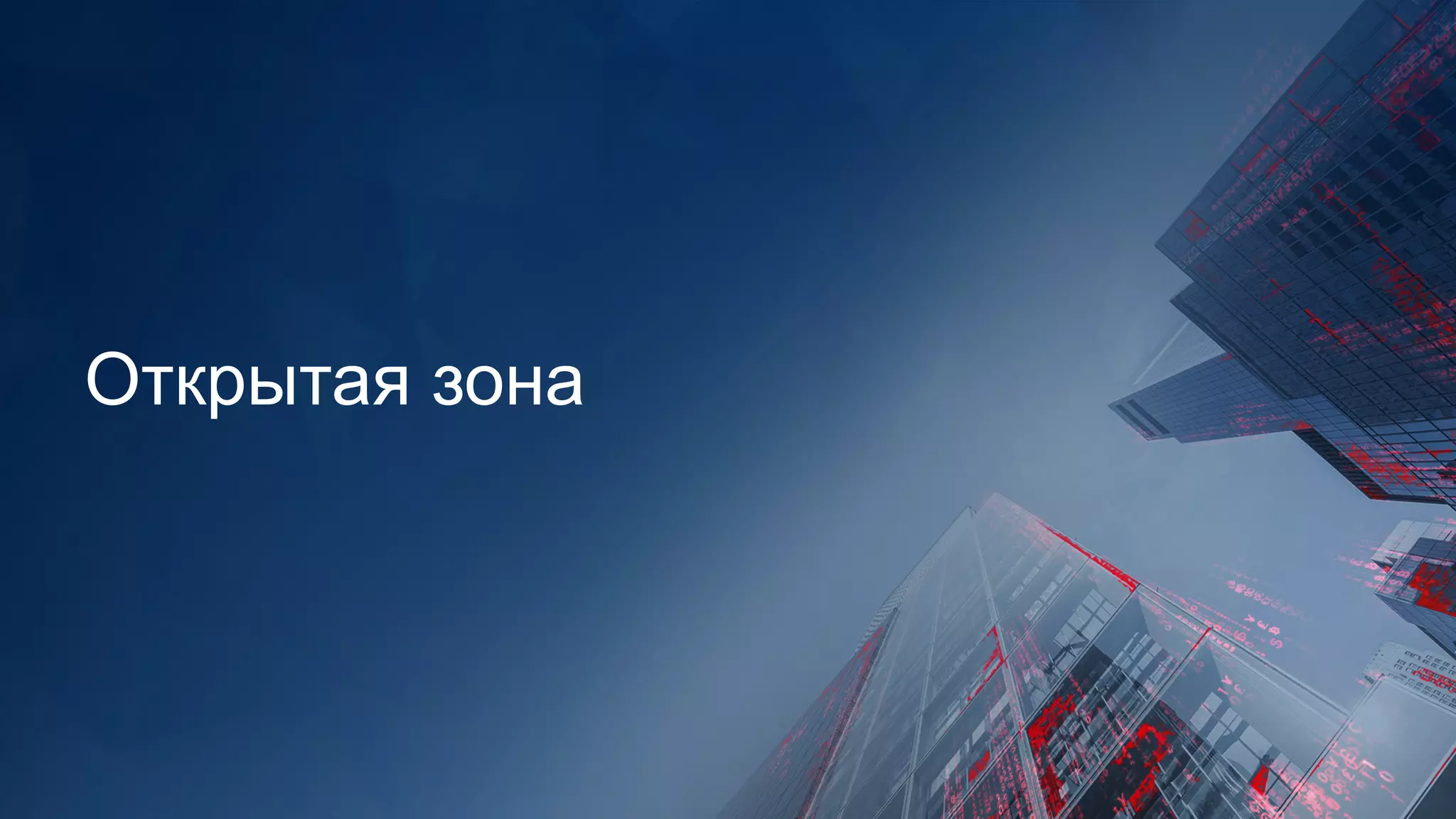 Открытая зона
 