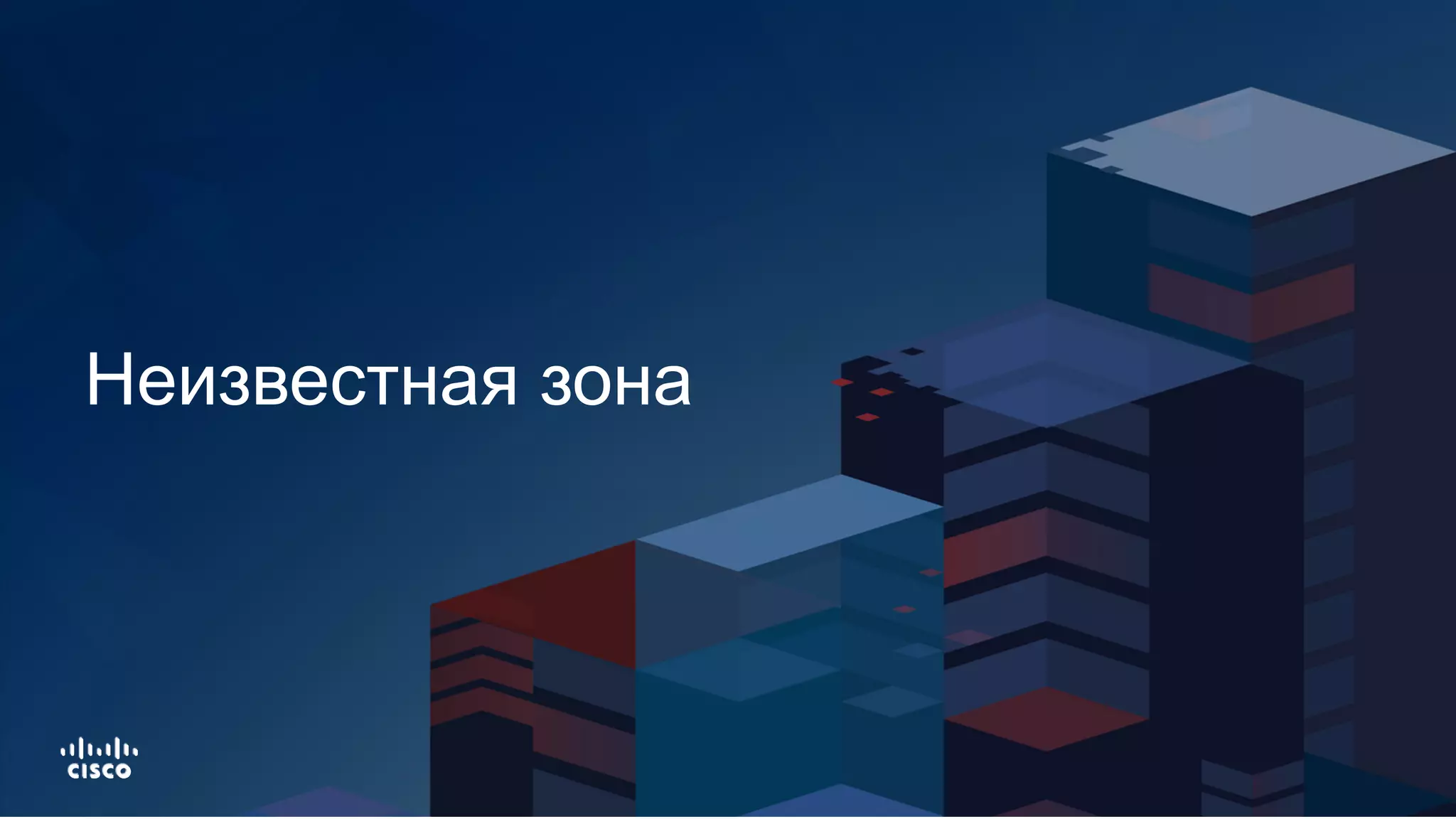 Неизвестная зона
 