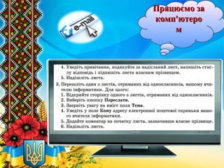 Працюємо заПрацюємо за
комп'ютерокомп'ютеро
мм
 