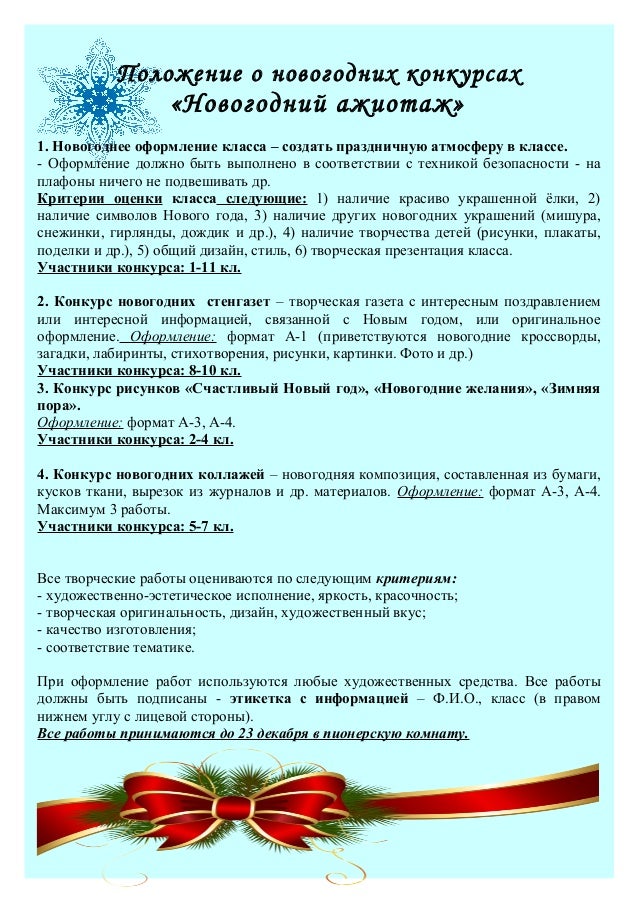объявление конкурса на новый год. положение новый год в школе. положение нового года. положение нового года. конкурс новогодних поделок афиша.