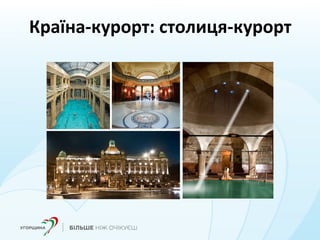 Країна-курорт: столиця-курорт
 