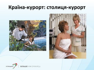 Країна-курорт: столиця-курорт
 