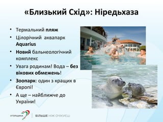 «Близький Схід»: Ніредьхаза
• Термальний пляж
• Цілорічний аквапарк
Aquarius
• Новий бальнеологічний
комплекс
• Увага родинам! Вода – без
вікових обмежень!
• Зоопарк: один з кращих в
Європі!
• А ще – найближче до
України!
 