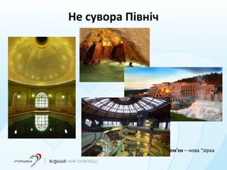 Не сувора Північ
Дем’єн – нова “зірка
”
 