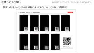 饤ȥ`ˤȥ饤룦`ʹäƤʤ
οХåɥ`ProttoʹäƤ餪ȤʧwYϣ
Confidential
5?YUMEMI Inc,
TOP (1) (2)
TOP( )
Prott
 