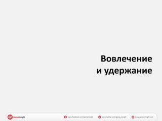 Вовлечение
и удержание
 