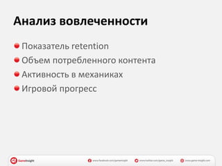Анализ вовлеченности
Показатель retention
Объем потребленного контента
Активность в механиках
Игровой прогресс
 