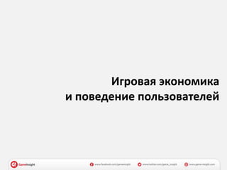 Игровая экономика
и поведение пользователей
 