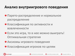 Анализ внутриигрового поведения
Парето-распределение и нормальное
распределение
Классификация по активности и
вовлеченности
Если это игра, то в нее можно выиграть!
Оптимальная стратегия
Аксиомы игрового поведения
Классификация игроков по целям
 