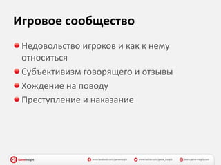 Игровое сообщество
Недовольство игроков и как к нему
относиться
Субъективизм говорящего и отзывы
Хождение на поводу
Преступление и наказание
 