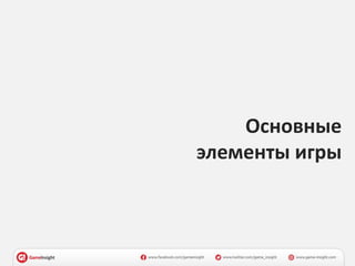 Основные
элементы игры
 