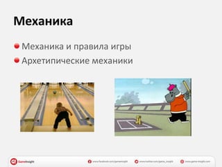 Механика
Механика и правила игры
Архетипические механики
 
