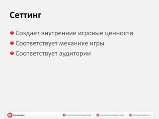 Сеттинг
Создает внутренние игровые ценности
Соответствует механике игры
Соответствует аудитории
 
