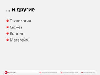 … и другие
Технология
Сюжет
Контент
Метагейм
 