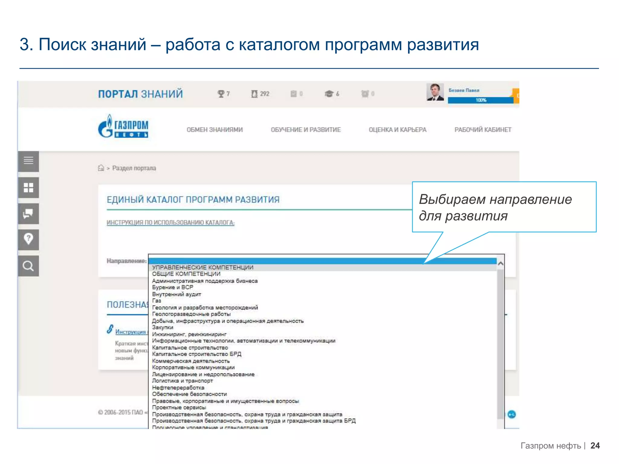 24Газпром нефть
3. Поиск знаний – работа с каталогом программ развития
Выбираем направление
для развития
 