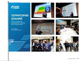 Геймификация процесса обучения и обмена знаниями в Газпром нефть