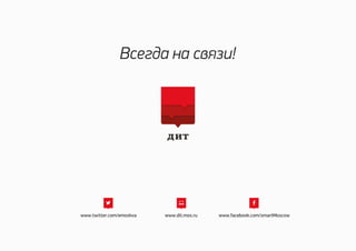 Всегда на связи!
www.twitter.com/emoskva www.dit.mos.ru www.facebook.com/smartMoscow
 