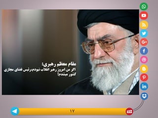 ‫رهبری‬ ‫معظم‬ ‫مقام‬:
‫اگر‬‫م‬ ‫فضای‬ ‫نبودم،رئیس‬ ‫انقالب‬ ‫رهبر‬ ‫امروز‬ ‫من‬‫جازی‬
‫میشدم‬ ‫کشور‬!
17
 
