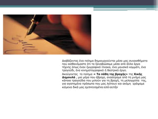 Διαβάζοντας ένα ποίημα δημιουργούνται μέσα μας συναισθήματα
που αισθανόμαστε ότι τα ξαναβιώσαμε μέσα από άλλα έργα
τέχνης όπως έναν ζωγραφικό πίνακα, ένα μουσικό κομμάτι, ένα
τραγούδι, ένα κινηματογραφικό ή θεατρικό έργο.
Ακούγοντας το ποίημα « Τα πάθη της βροχής» της Κικής
Δημουλά , μια μέρα που έβρεχε, ανασύραμε από τη μνήμη μας
κάποια τραγούδια που μιλούν για τη βροχή, τη μελαγχολία της,
για αγαπημένα πρόσωπα που μας λείπουν και ακόμη γράψαμε
κείμενα δικά μας εμπνευσμένα από αυτήν
 