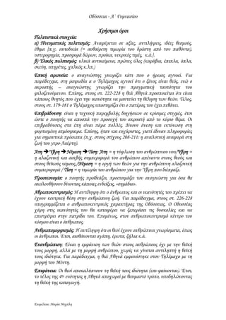 Οδύσσεια - Α΄ Γυμνασίου
Επιμέλεια: Μαρία Μιχάλη
Χρήσιμοι όροι
Πολιτιστικά στοιχεία:
α) Πνευματικός πολιτισμός: Αναφέρεται ...