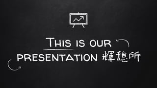 This is our
presentation 輝憩所
 