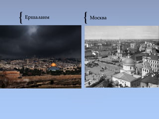 { {Ершалаим Москва
 