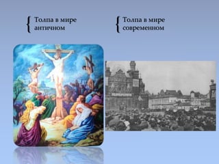 { {Толпа в мире
античном
Толпа в мире
современном
 