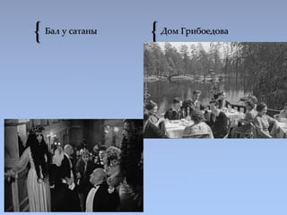 { {Бал у сатаны Дом Грибоедова
 