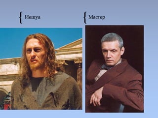 { {Иешуа Мастер
 