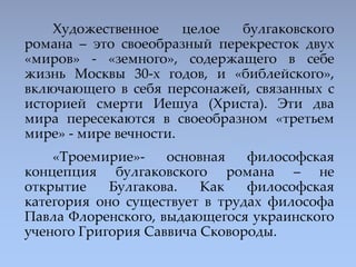 Художественное целое булгаковского
романа – это своеобразный перекресток двух
«миров» - «земного», содержащего в себе
жизн...