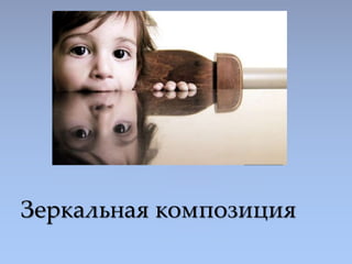 Зеркальная композиция
 