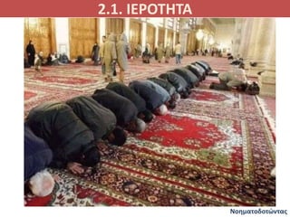 2.1. ΙΕΡΟΤΗΤΑ
Νοηματοδοτώντας
 