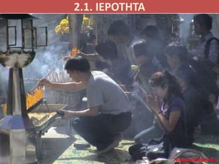 2.1. ΙΕΡΟΤΗΤΑ
Νοηματοδοτώντας
 