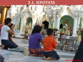 2.1. ΙΕΡΟΤΗΤΑ
Νοηματοδοτώντας
 