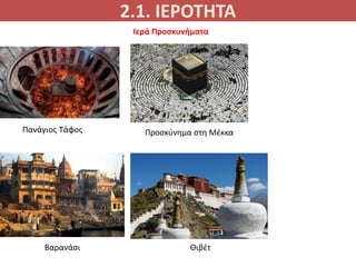 2.1. ΙΕΡΟΤΗΤΑ
Ιερά Προσκυνήματα
Πανάγιος Τάφος Προσκύνημα στη Μέκκα
Βαρανάσι Θιβέτ
 