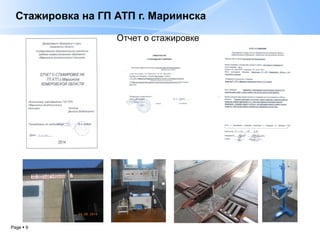 Page  9
Стажировка на ГП АТП г. Мариинска
Отчет о стажировке
 