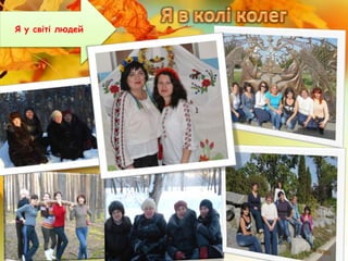 Я у світі людей
 