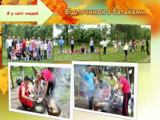 Я у світі людей
 