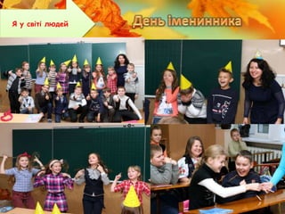 Я у світі людей
 